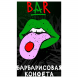 Табак Хулиган Hard - BAR (Барбарисовая Конфета, 25 грамм) купить в Новосибирске