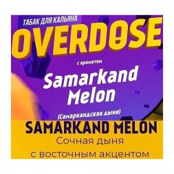 Табак Overdose - Samarkand Melon (Самаркандская Дыня, 25 грамм)