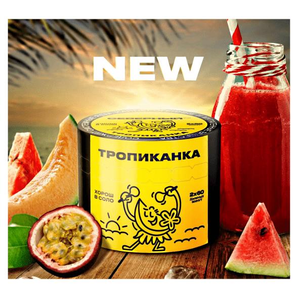 Табак Северный - Тропиканка (200 грамм) купить в Новосибирске