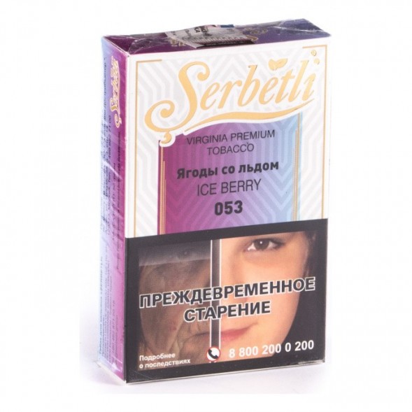 Табак Serbetli - Ice Berry (Ягоды со Льдом, 50 грамм, Акциз) купить в Новосибирске