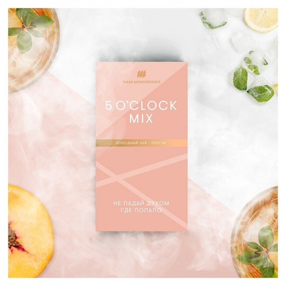 Табак Шпаковский - 5 O&#039;clock Mix  (Холодный чай Персик, 40 грамм) купить в Новосибирске