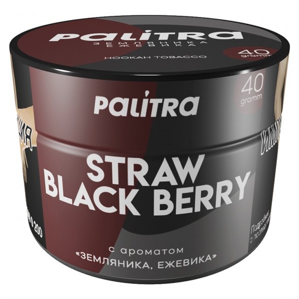 Табак Palitra - Straw Black Berry (Земляника Ежевика, 40 грамм) купить в Новосибирске