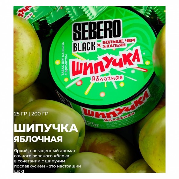 Табак Sebero Black x Больше, Чем Кальян - Яблочная Шипучка (25 грамм) купить в Новосибирске