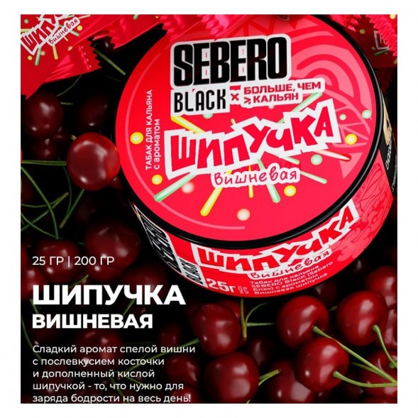 Табак Sebero Black x Больше, Чем Кальян - Вишнёвая Шипучка (25 грамм) купить в Новосибирске