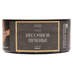 Табак NАШ BLACK - Песочное Печенье (100 грамм)