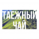 Табак Сарма - Таёжный Чай (40 грамм) купить в Новосибирске