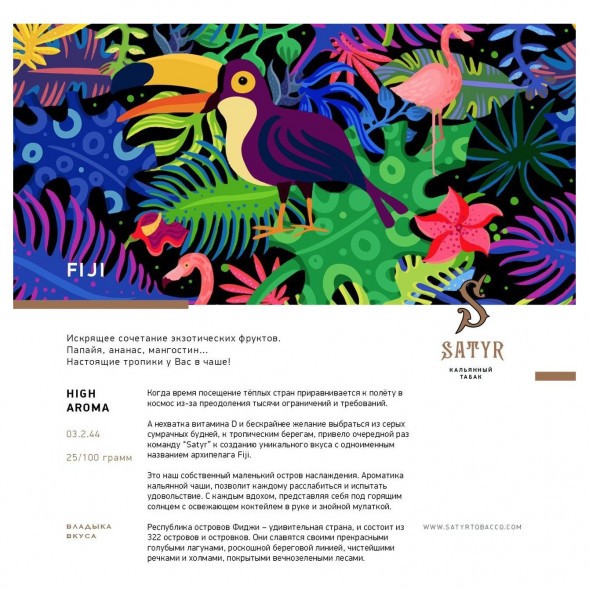 Табак Satyr - FIJI (Фиджи, 25 грамм) купить в Новосибирске