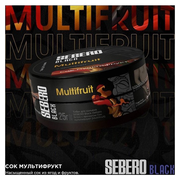 Табак Sebero Black - Multifruit (Сок Мультифрукт, 200 грамм) купить в Новосибирске