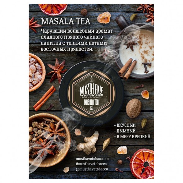 Табак Must Have - Masala Tea (Чай Масала, 125 грамм) купить в Новосибирске