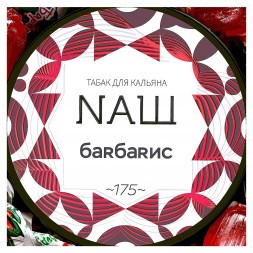 Табак NАШ WHITE - Барбарис (40 грамм)