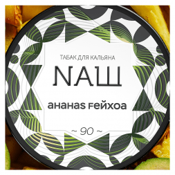 Табак NАШ WHITE - Ананас Фейхоа (100 грамм)