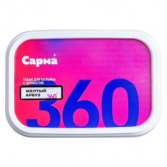 Табак Сарма 360 Лёгкая - Жёлтый Арбуз (200 грамм) купить в Новосибирске