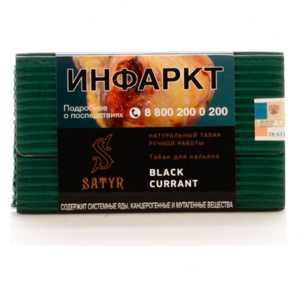 Табак Satyr - Black Currant (Чёрная Смородина, 100 грамм) купить в Новосибирске