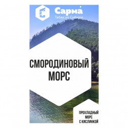 Табак Сарма - Смородиновый Морс (200 грамм)