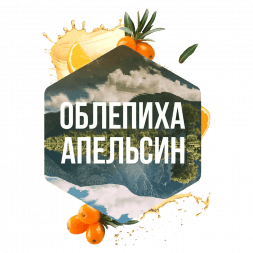 Табак Сарма - Облепиха-Апельсин (200 грамм)