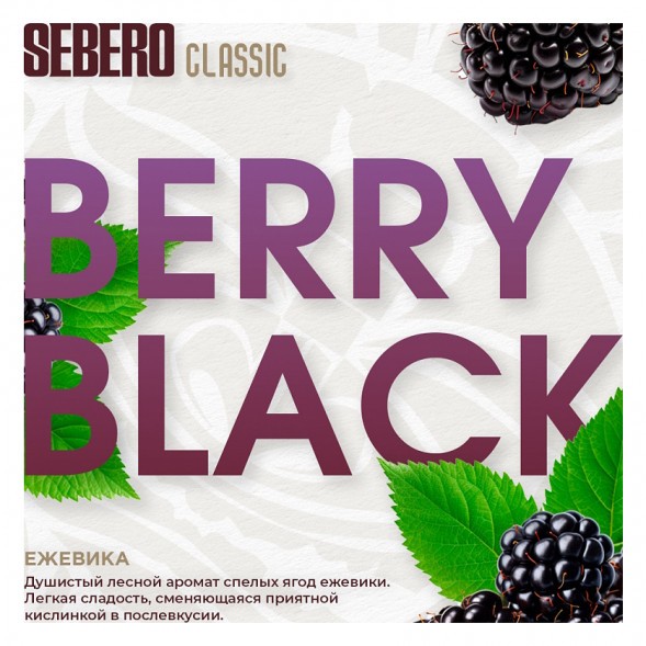 Табак Sebero - Berry Black (Ежевика, 200 грамм) купить в Новосибирске
