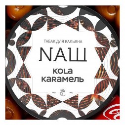 Табак NАШ WHITE - Кола Карамель (40 грамм)