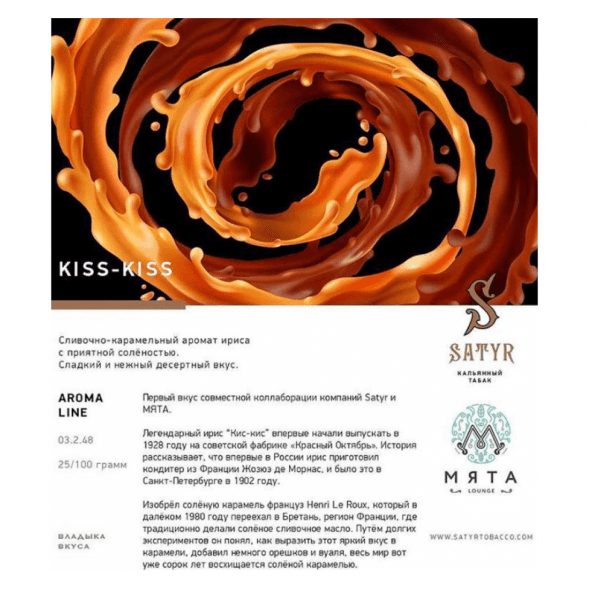 Табак Satyr - Kiss-Kiss (Ирис, 200 грамм) купить в Новосибирске