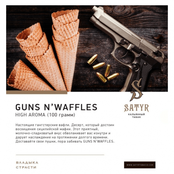 Табак Satyr - Guns N&amp;#039; Waffles (Вафли, 100 грамм) купить в Новосибирске