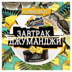 Табак Северный - Завтрак Джуманджи (100 грамм)