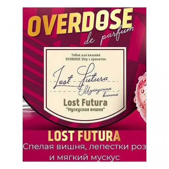 Табак Overdose - Lost Futura (Мускусная Вишня, 25 грамм) купить в Новосибирске