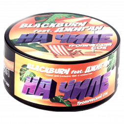 Табак BlackBurn - На Расслабоне (Банановое Суфле, 200 грамм)