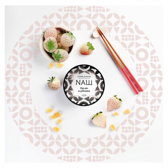 Табак NАШ - Белая Клубника (100 грамм) купить в Новосибирске