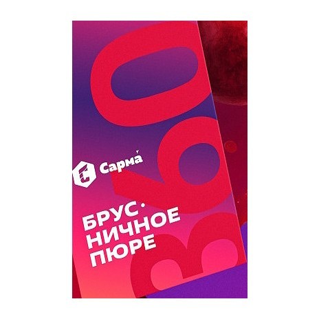 Табак Сарма 360 Лёгкая - Брусничное Пюре (200 грамм) купить в Новосибирске