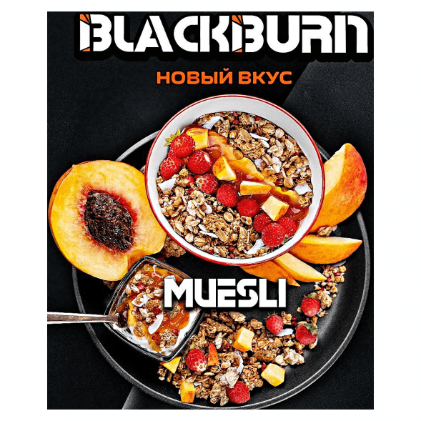 Табак BlackBurn - Muesli (Фруктовые Мюсли, 200 грамм) купить в Новосибирске