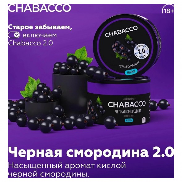 Смесь Chabacco MEDIUM - Black Currant (Чёрная Смородина, 50 грамм) купить в Новосибирске