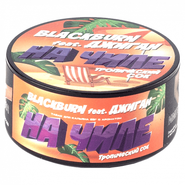 Табак BlackBurn - На Чиле (Тропический Сок, 25 грамм) купить в Новосибирске