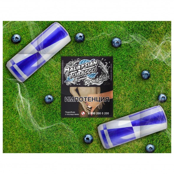 Табак Malaysian Tobacco - Black Energy (Черная Энергия, 50 грамм) купить в Новосибирске