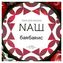 Табак NАШ WHITE - Барбарис (200 грамм)