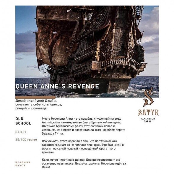 Табак Satyr - Queen Annes Revenge (Индийский Берли, 200 грамм) купить в Новосибирске