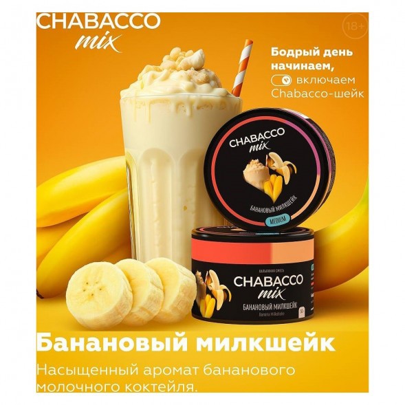 Смесь Chabacco MIX MEDIUM - Banana Milkshake (Банановый Милкшейк, 40 грамм) купить в Новосибирске