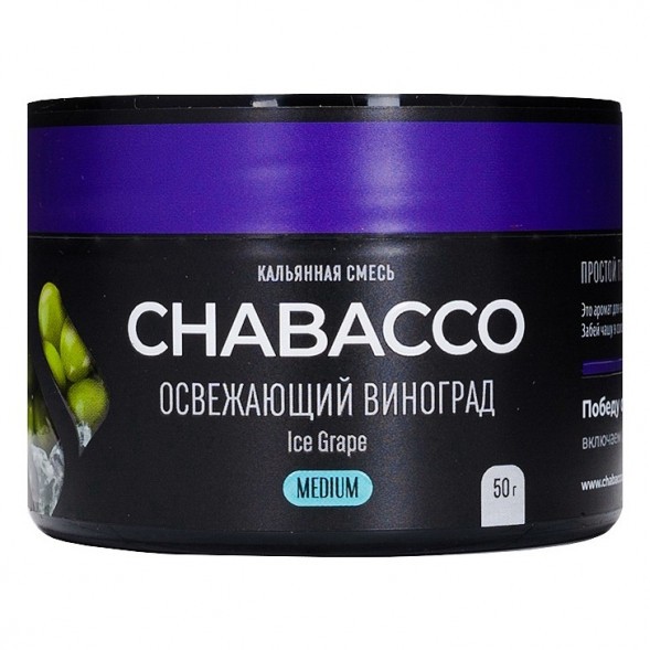 Смесь Chabacco MEDIUM - Ice Grape (Освежающий Виноград, 50 грамм) купить в Новосибирске