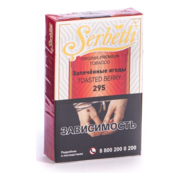 Табак Serbetli - Toasted Berry (Запечённые Ягоды, 50 грамм, Акциз) купить в Новосибирске