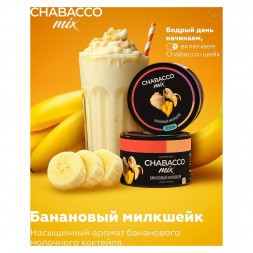 Смесь Chabacco MIX MEDIUM - Banana Milkshake (Банановый Милкшейк, 200 грамм)