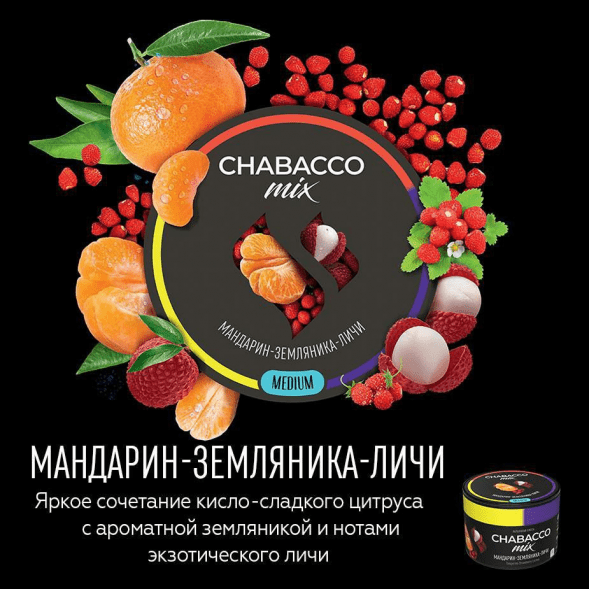 Смесь Chabacco MIX MEDIUM - Tangerine Strawberry Lychee (Мандарин, Земляника, Личи, 40 грамм) купить в Новосибирске