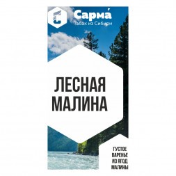 Табак Сарма - Лесная Малина (120 грамм)