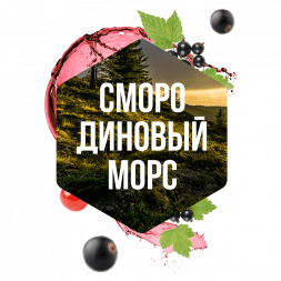 Табак Сарма - Смородиновый Морс (120 грамм)