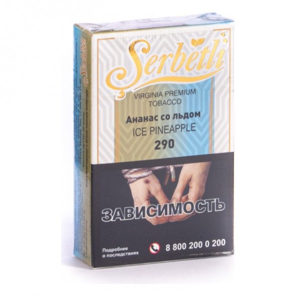 Табак Serbetli - Ice Pineapple (Ананас со Льдом, 50 грамм, Акциз) купить в Новосибирске