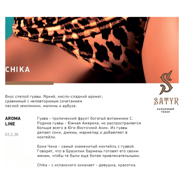Табак Satyr - Chika (Чика, 100 грамм) купить в Новосибирске
