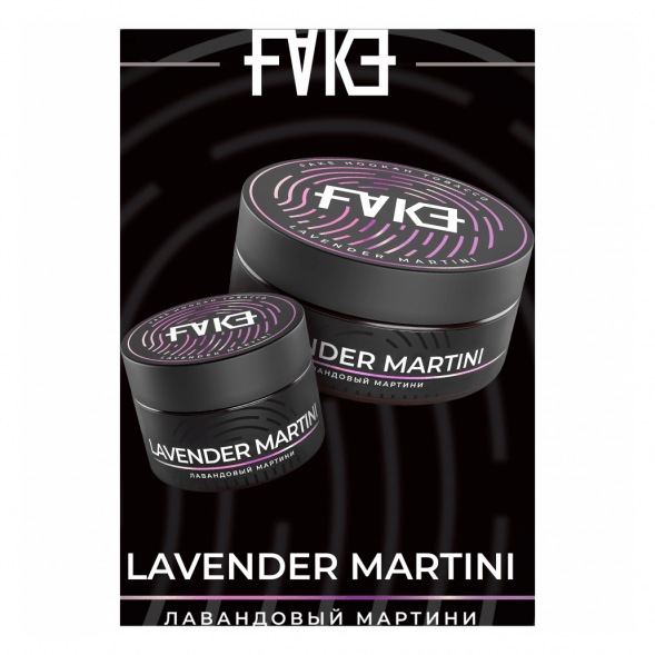 Табак FAKE - Lavender Martini (Лавандовый Мартини, 200 грамм) купить в Новосибирске