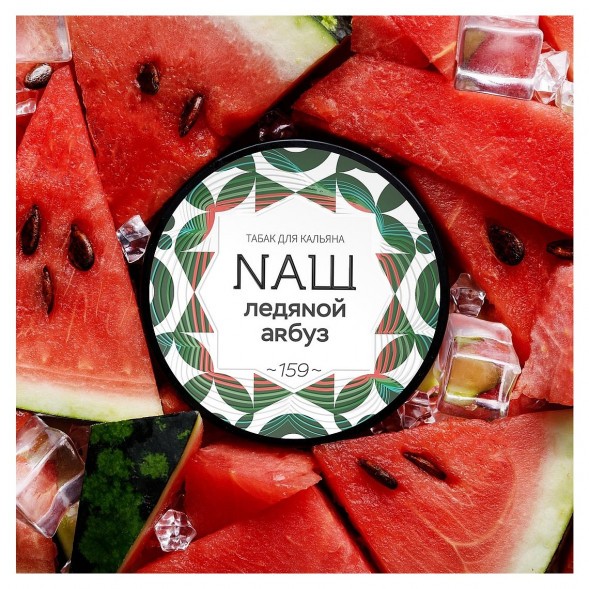 Табак NАШ WHITE - Ледяной Арбуз (100 грамм) купить в Новосибирске