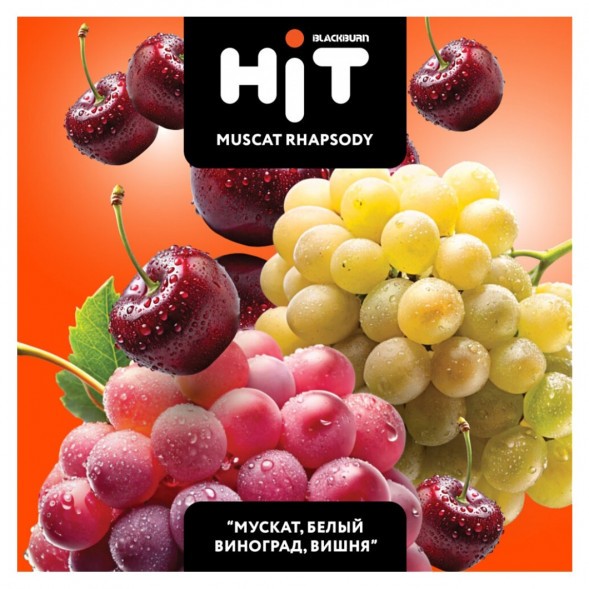 Табак BlackBurn HiT - Muscat Rhapsody (Мускат, Белый Виноград, Вишня, 30 грамм) купить в Новосибирске