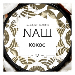 Табак NАШ WHITE - Кокос (100 грамм)